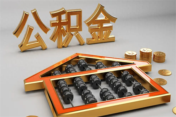栖霞天津公积金提取（天津公积金提取流程图）