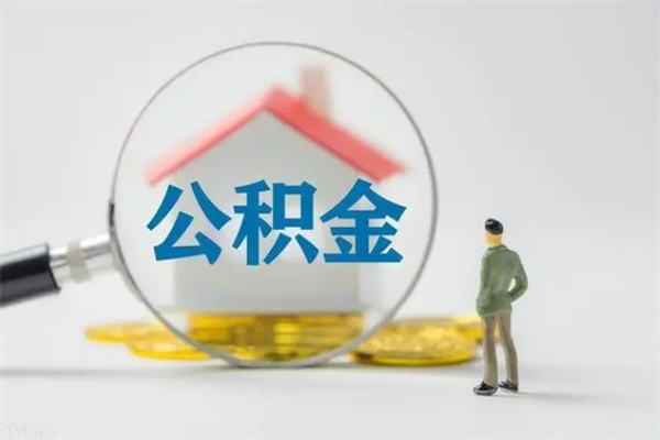 栖霞无房证明就能提取公积金吗（无房证明就可以提取公积金?）